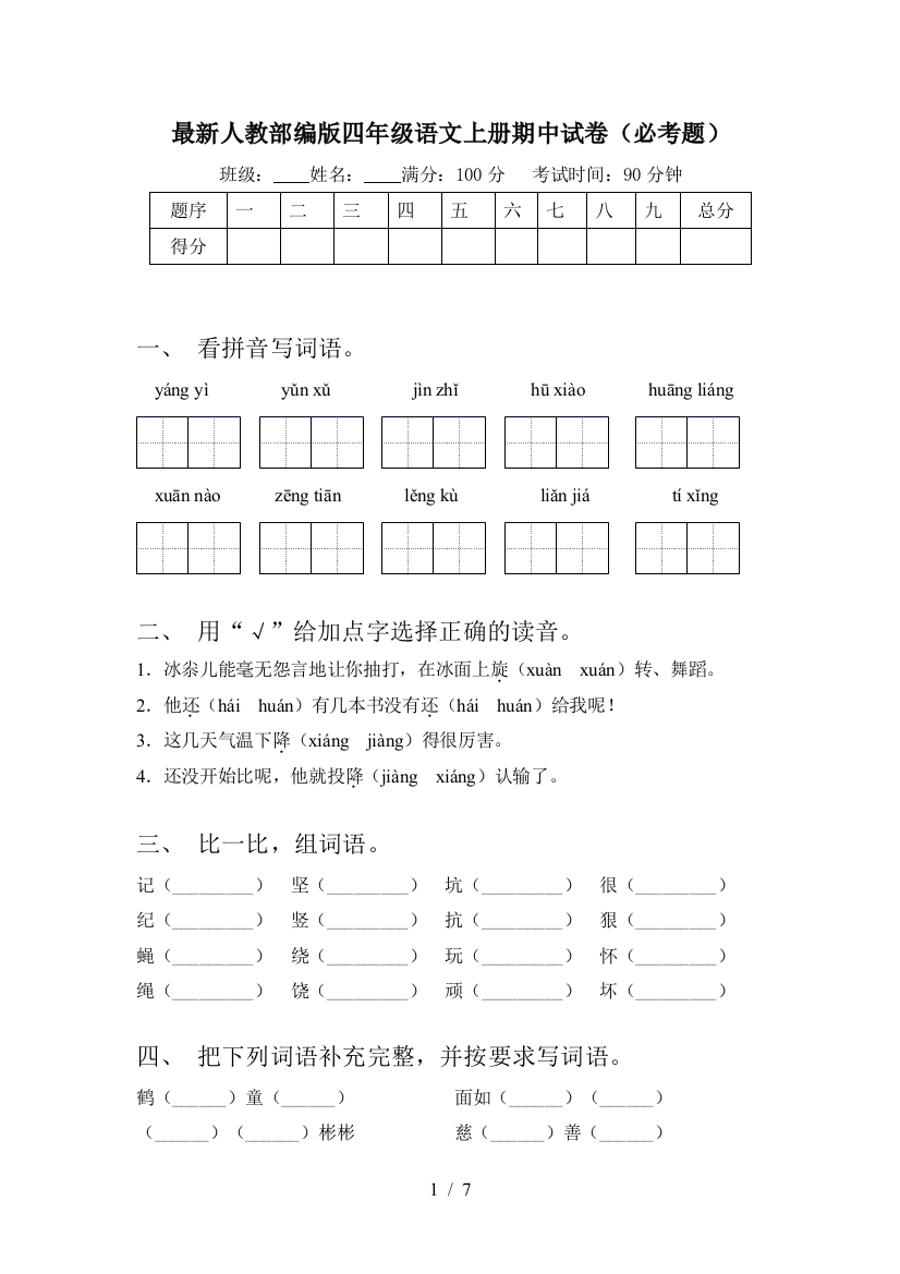 最新人教部编版四年级语文上册期中试卷(必考题)