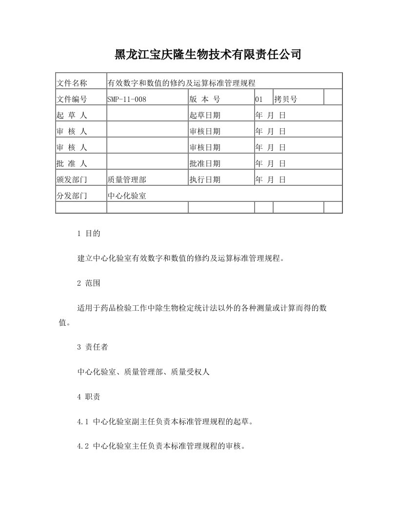 SMP-11-008-01++有效数字和数值的修约及运算管理规程