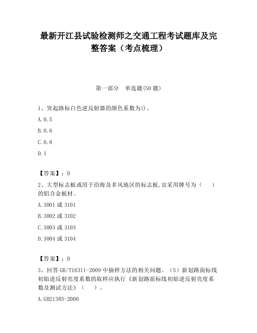 最新开江县试验检测师之交通工程考试题库及完整答案（考点梳理）