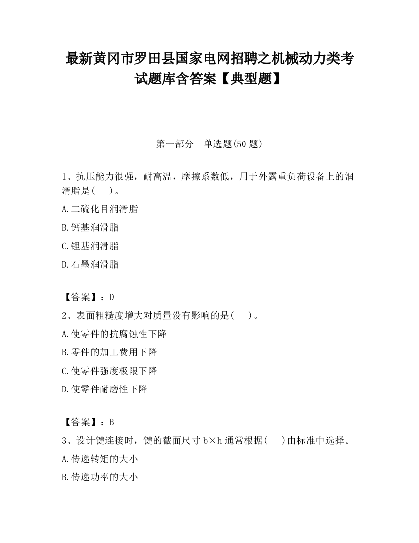 最新黄冈市罗田县国家电网招聘之机械动力类考试题库含答案【典型题】