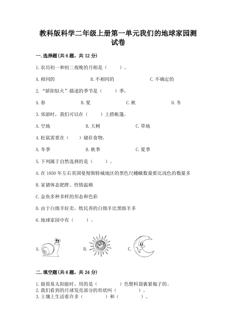 教科版科学二年级上册第一单元我们的地球家园测试卷（b卷）word版