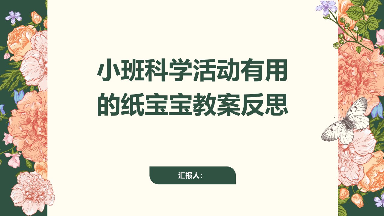 小班科学活动有用的纸宝宝教案反思