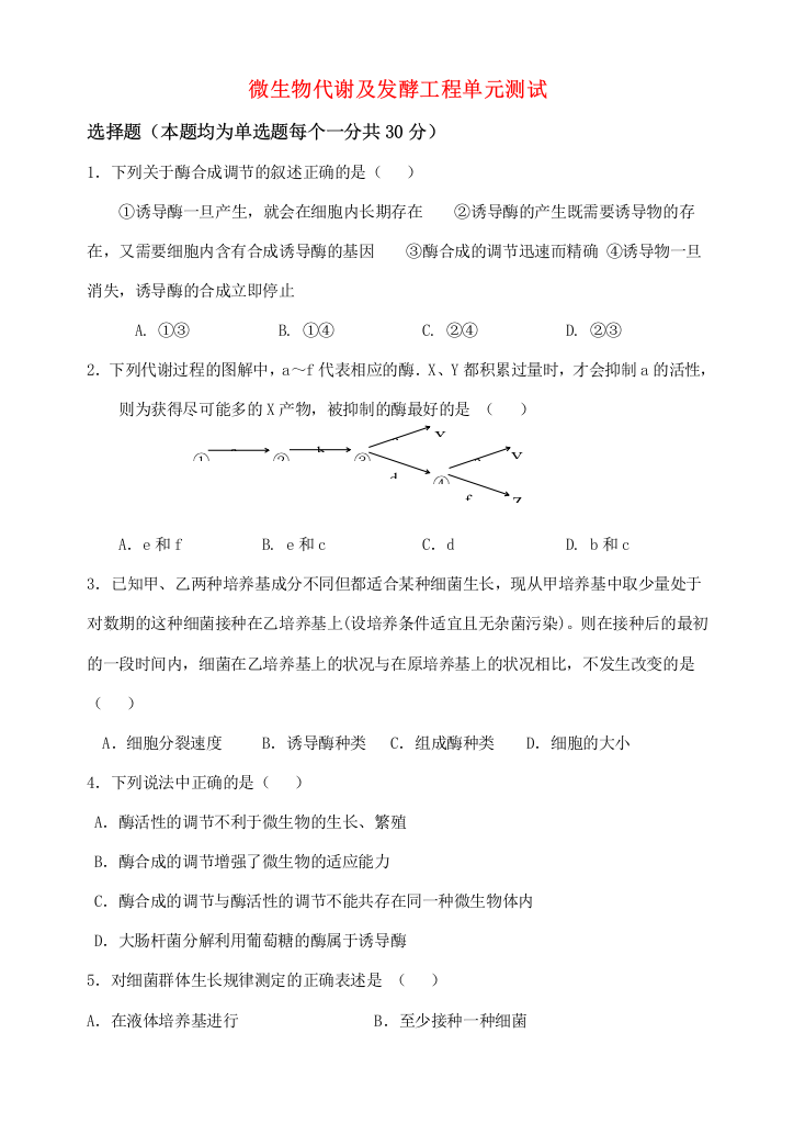 高三生物微生物代谢及发酵工程单元测试