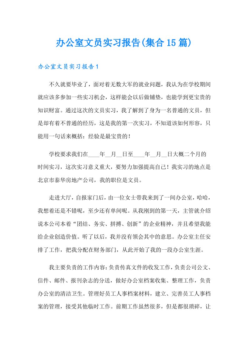 办公室文员实习报告(集合15篇)