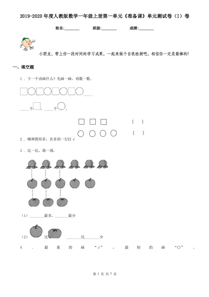 2019-2020年度人教版数学一年级上册第一单元准备课单元测试卷I卷