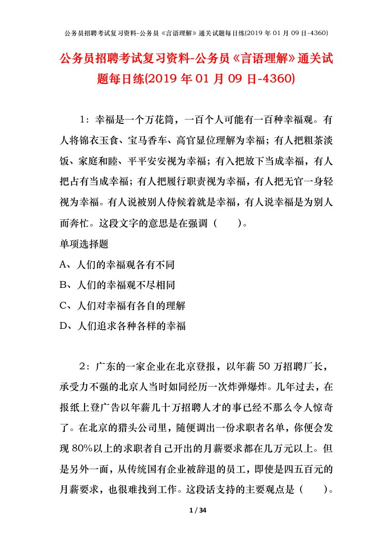 公务员招聘考试复习资料-公务员言语理解通关试题每日练2019年01月09日-4360