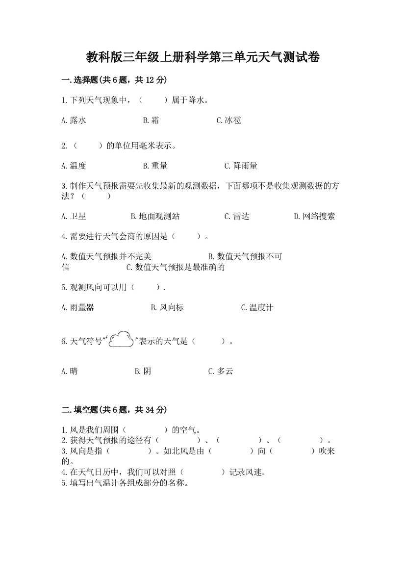 教科版三年级上册科学第三单元天气测试卷含完整答案（夺冠系列）