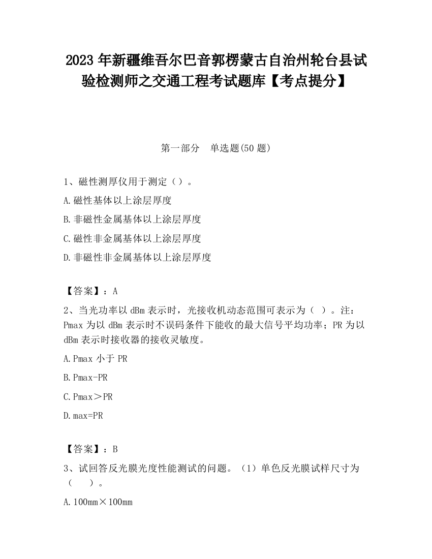 2023年新疆维吾尔巴音郭楞蒙古自治州轮台县试验检测师之交通工程考试题库【考点提分】