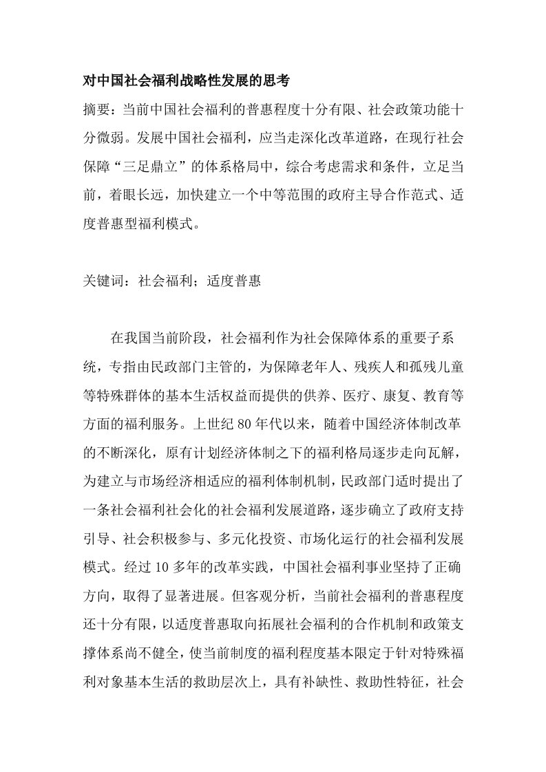 对中国社会福利战略性发展的思考