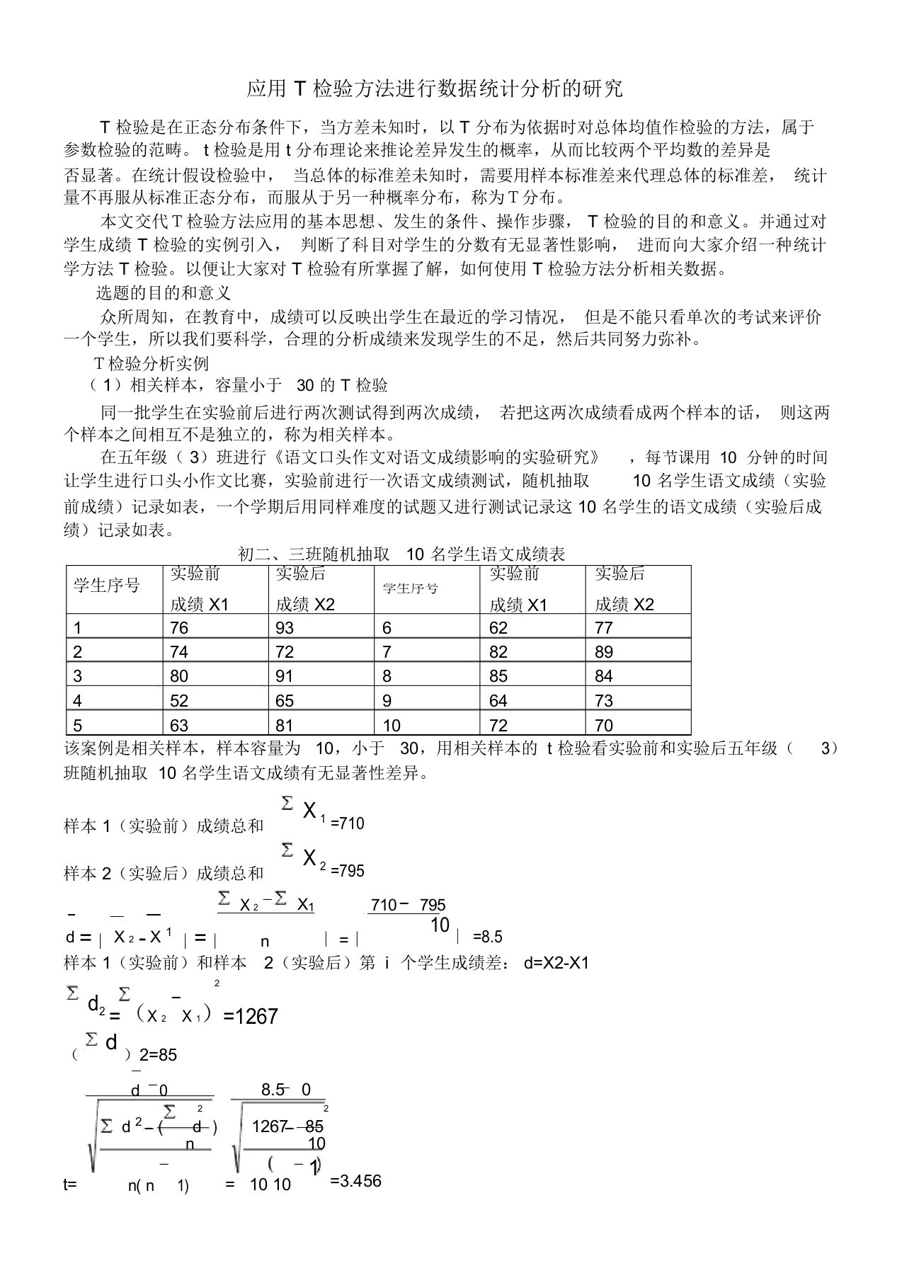 应用T检验方法进行数据统计分析的研究