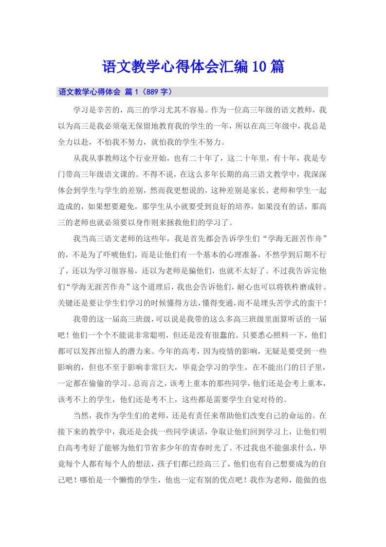 语文教学心得体会汇编10篇