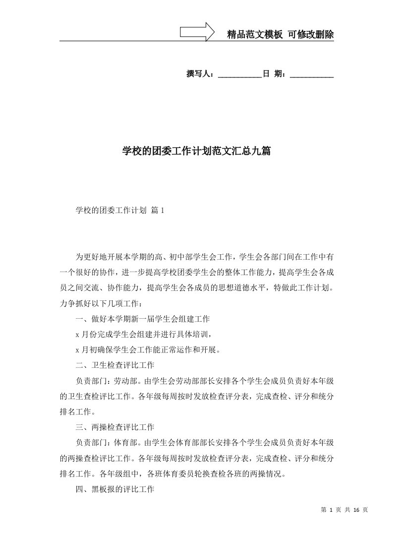 2022年学校的团委工作计划范文汇总九篇