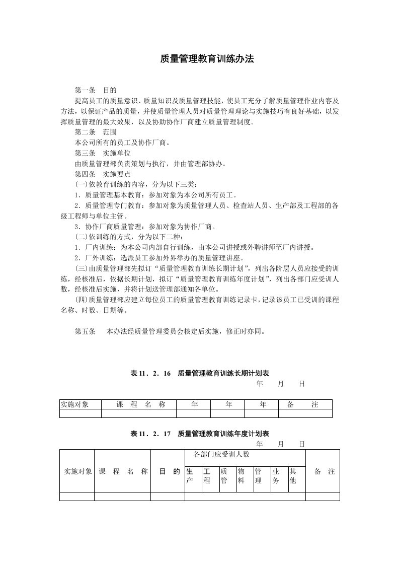 质量管理教育的规定