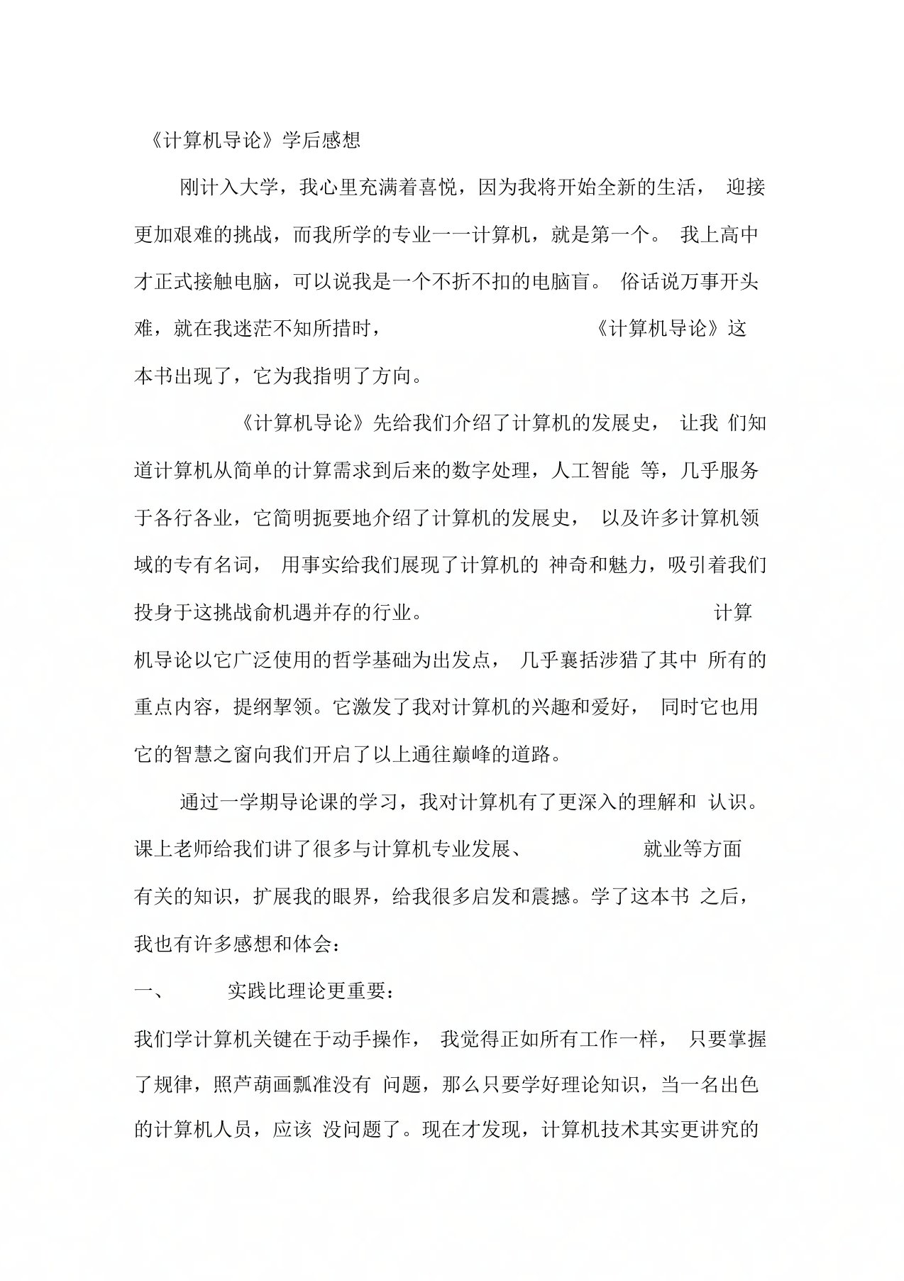 计算机导论的学习感想