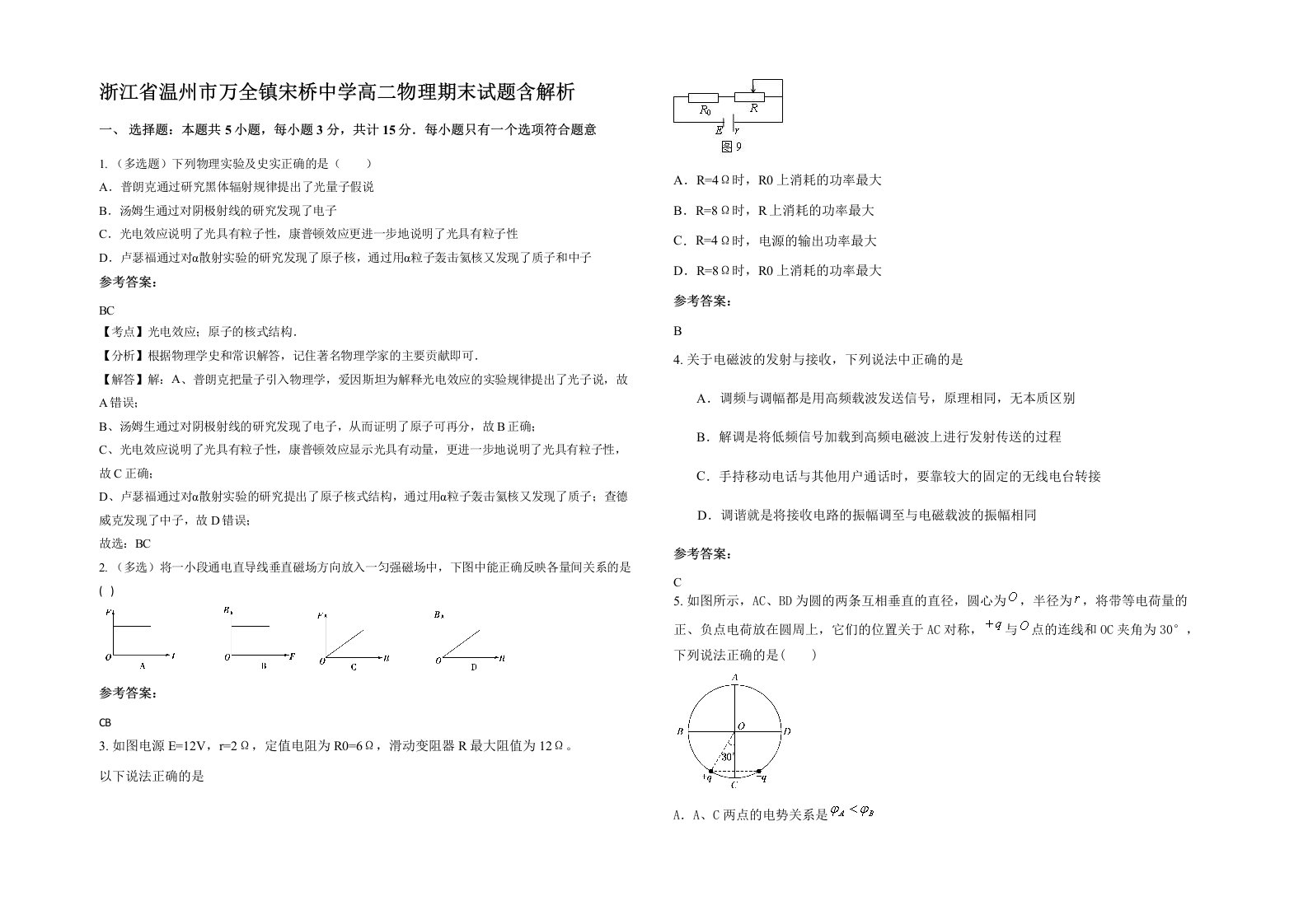 浙江省温州市万全镇宋桥中学高二物理期末试题含解析