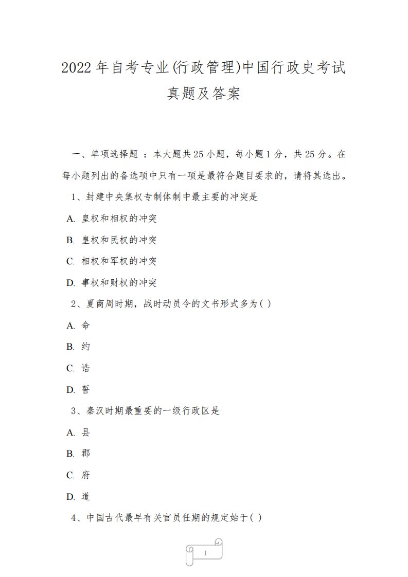 2022年自考专业(行政管理)中国行政史考试真题及答案4