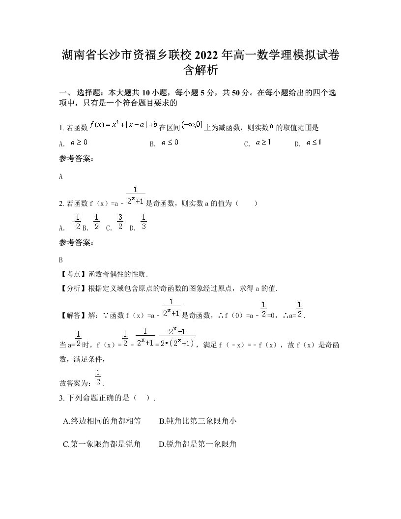 湖南省长沙市资福乡联校2022年高一数学理模拟试卷含解析