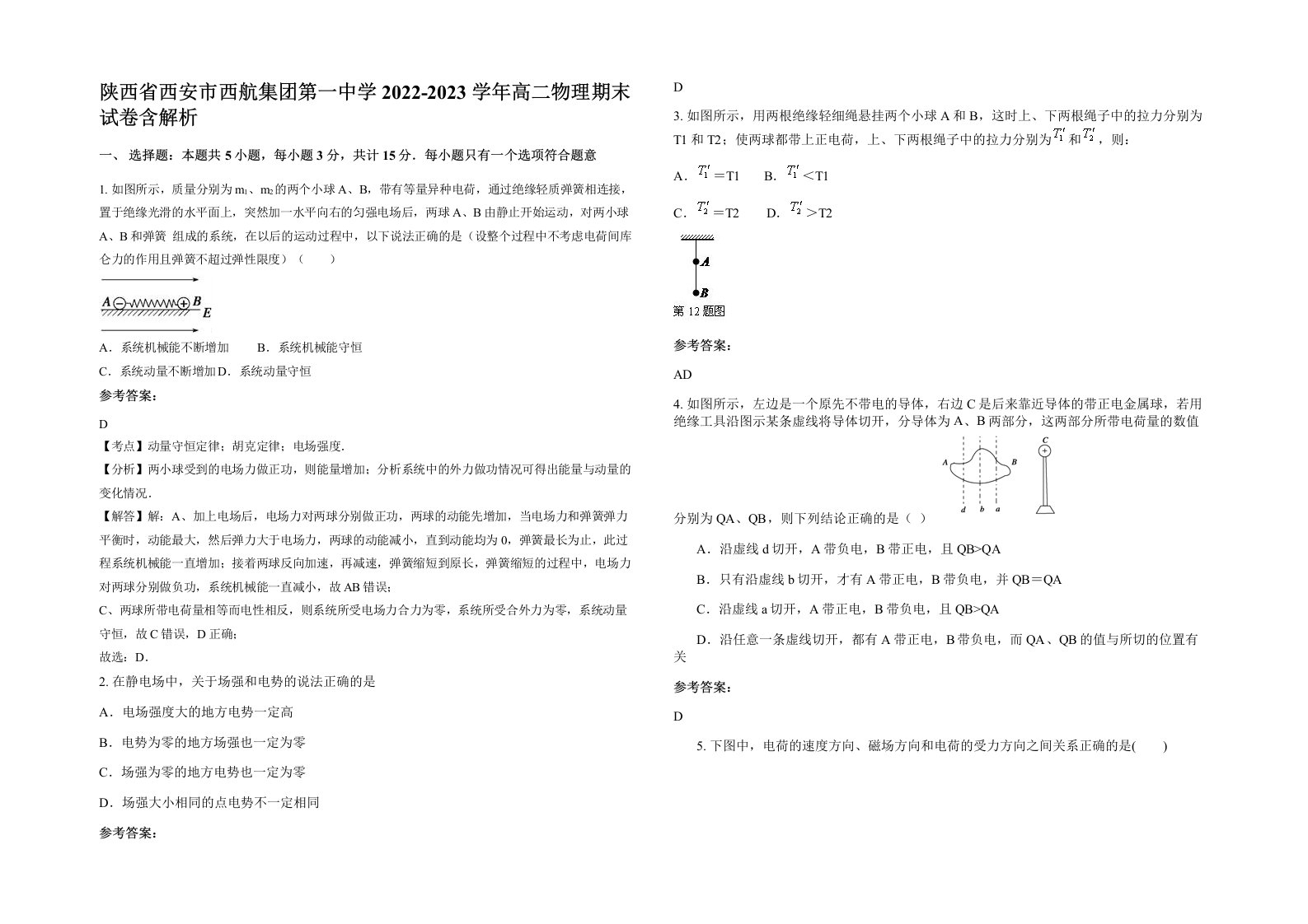 陕西省西安市西航集团第一中学2022-2023学年高二物理期末试卷含解析