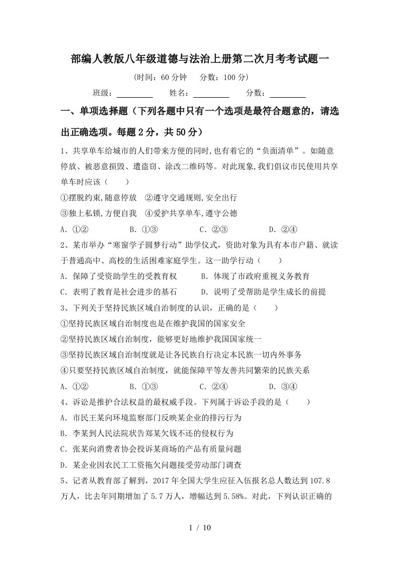 部编人教版八年级道德与法治上册第二次月考考试题一