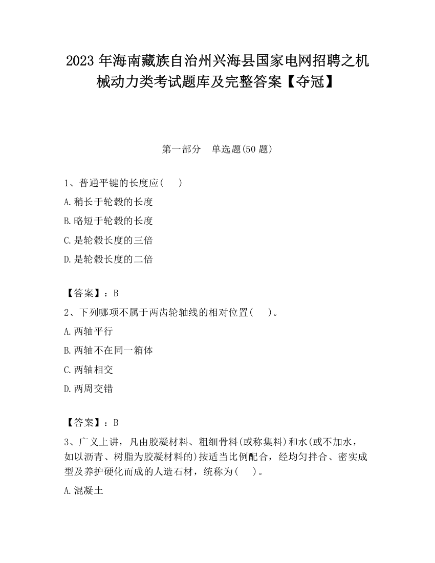 2023年海南藏族自治州兴海县国家电网招聘之机械动力类考试题库及完整答案【夺冠】