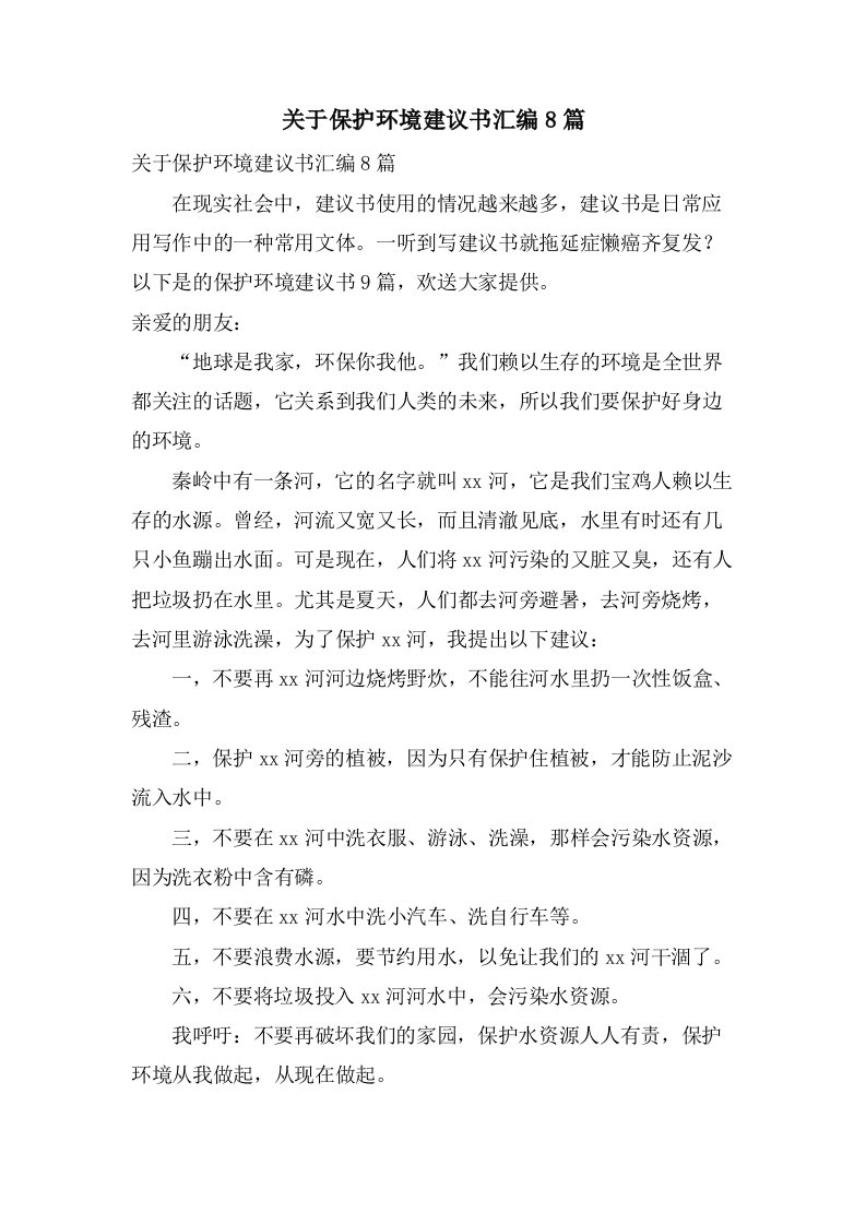 关于保护环境倡议书汇编8篇