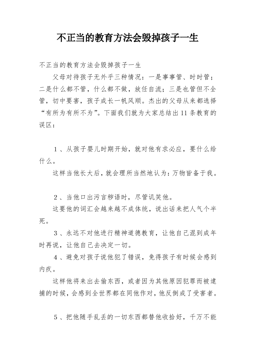 不正当的教育方法会毁掉孩子一生