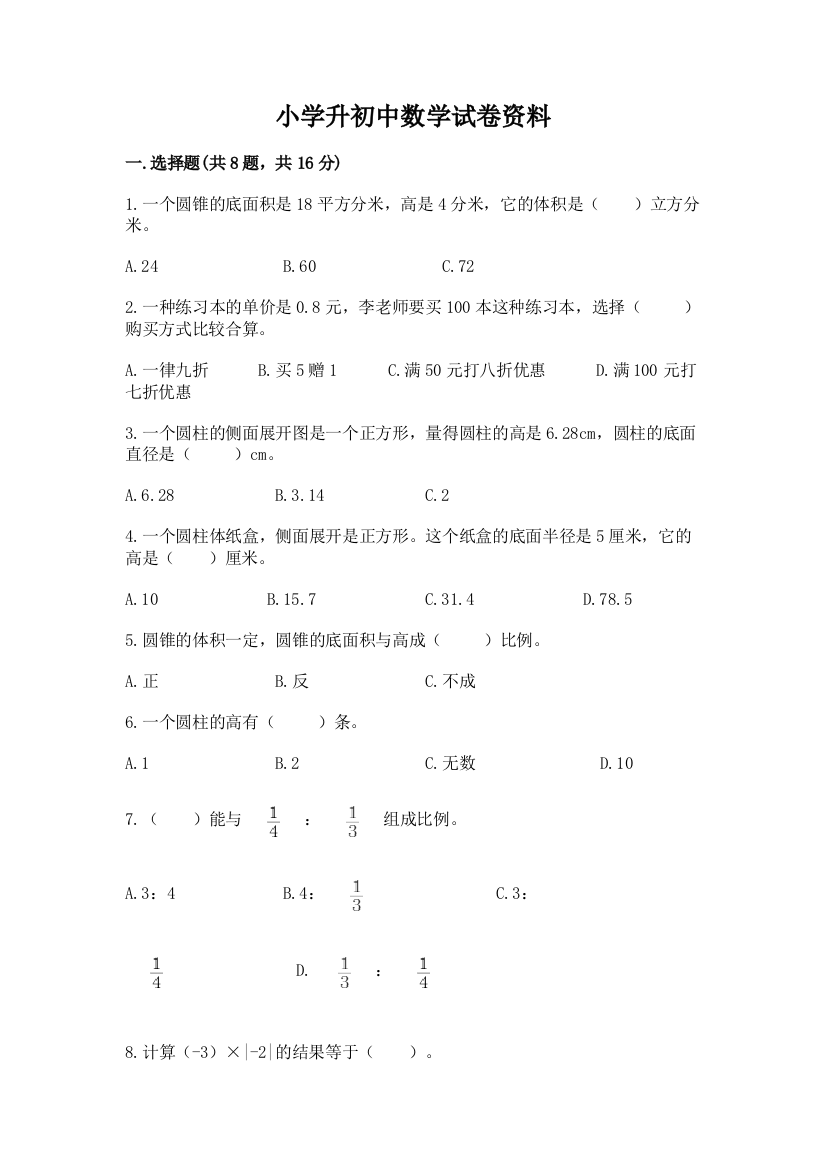 小学升初中数学试卷资料及答案（易错题）