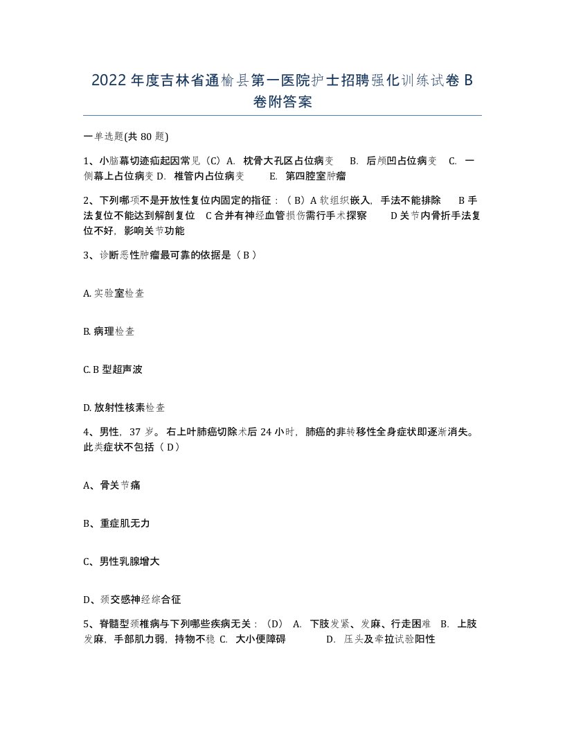 2022年度吉林省通榆县第一医院护士招聘强化训练试卷B卷附答案