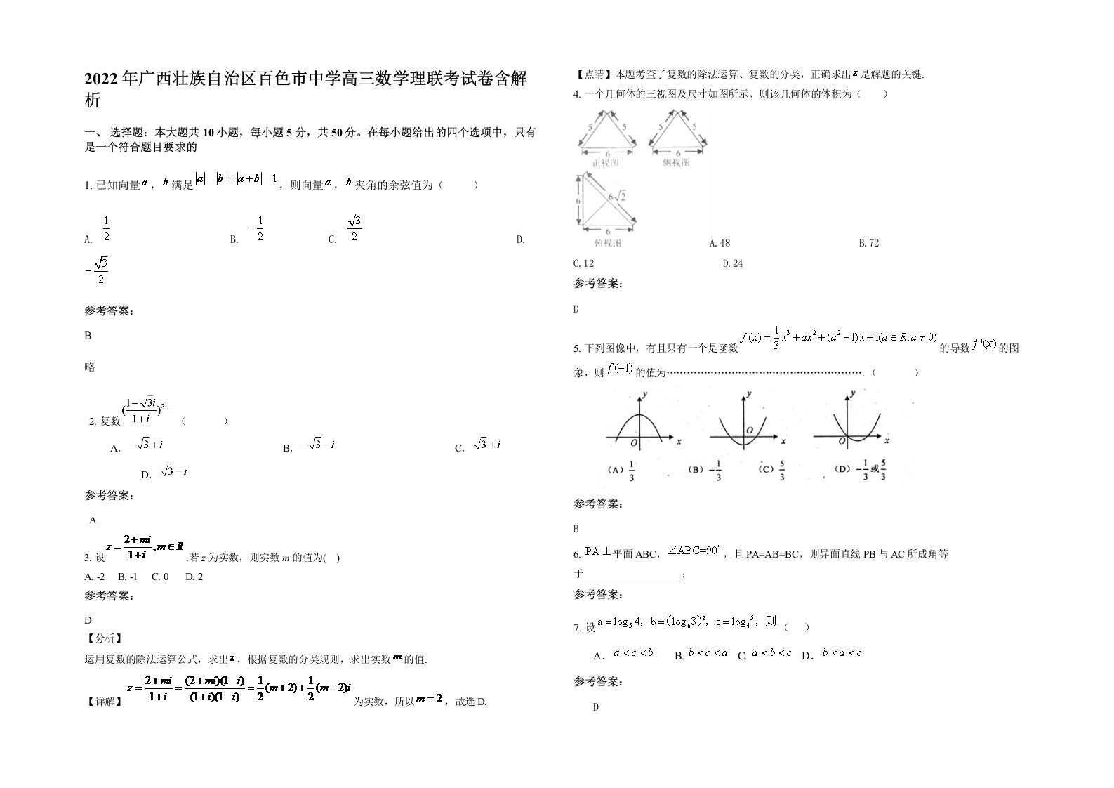 2022年广西壮族自治区百色市中学高三数学理联考试卷含解析