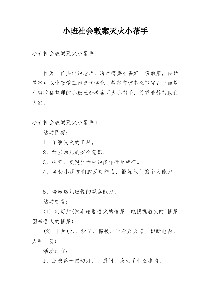 小班社会教案灭火小帮手