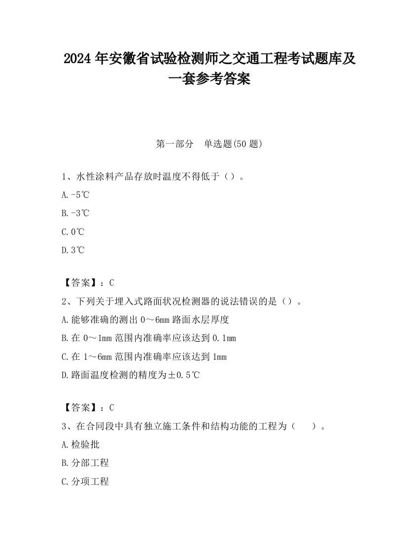 2024年安徽省试验检测师之交通工程考试题库及一套参考答案