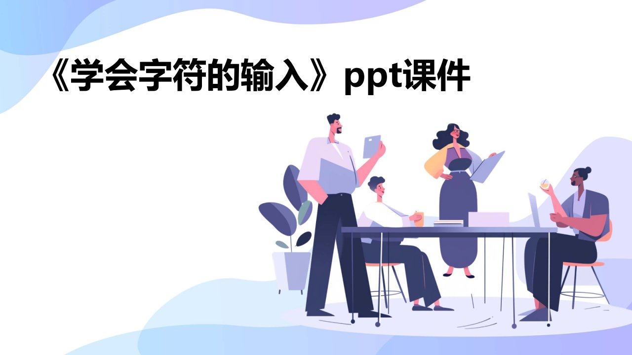 《学会字符的输入》课件