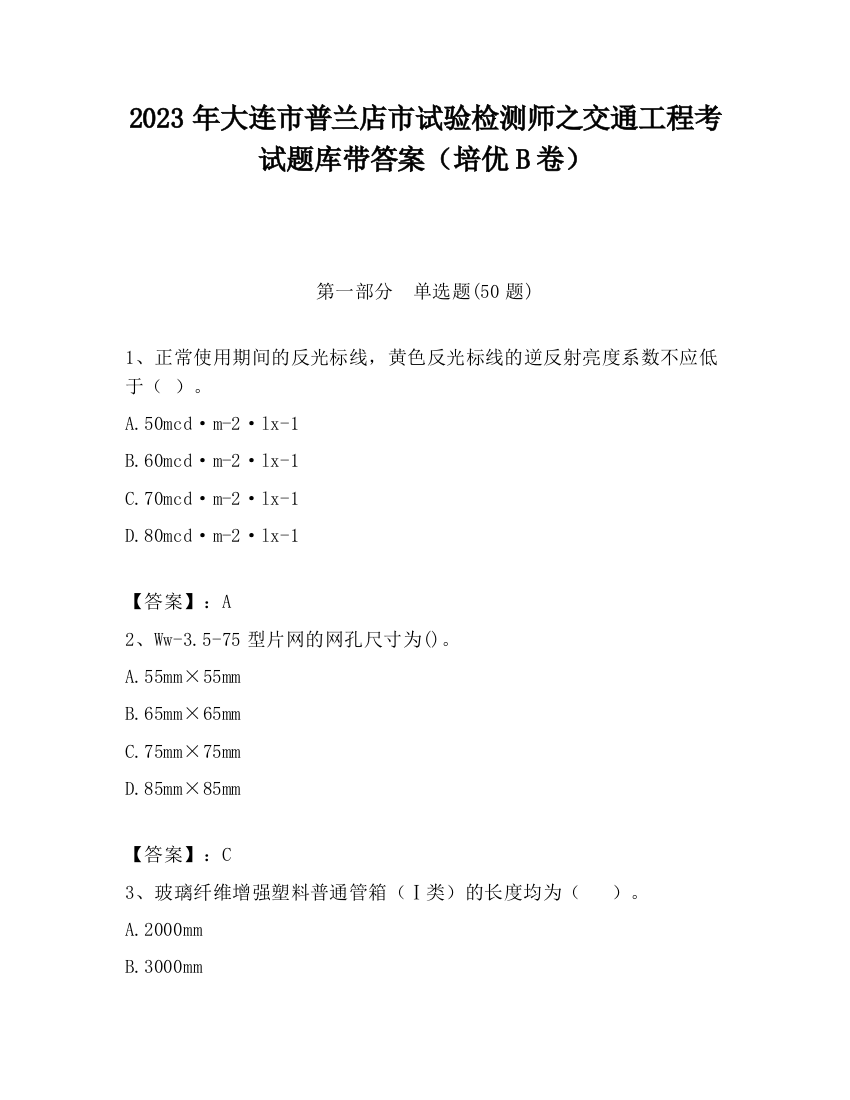 2023年大连市普兰店市试验检测师之交通工程考试题库带答案（培优B卷）