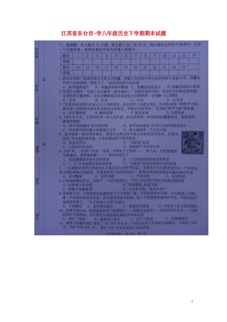 江苏省东台市学八级历史下学期期末试题（扫描版）