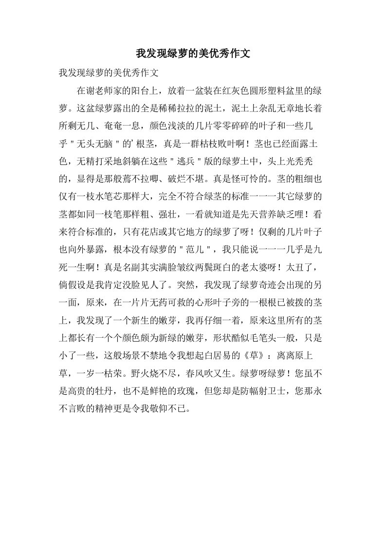 我发现绿萝的美作文