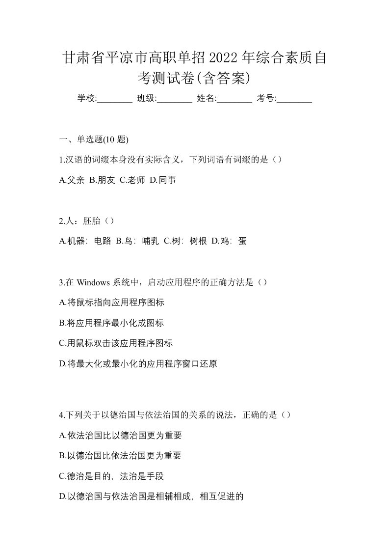 甘肃省平凉市高职单招2022年综合素质自考测试卷含答案