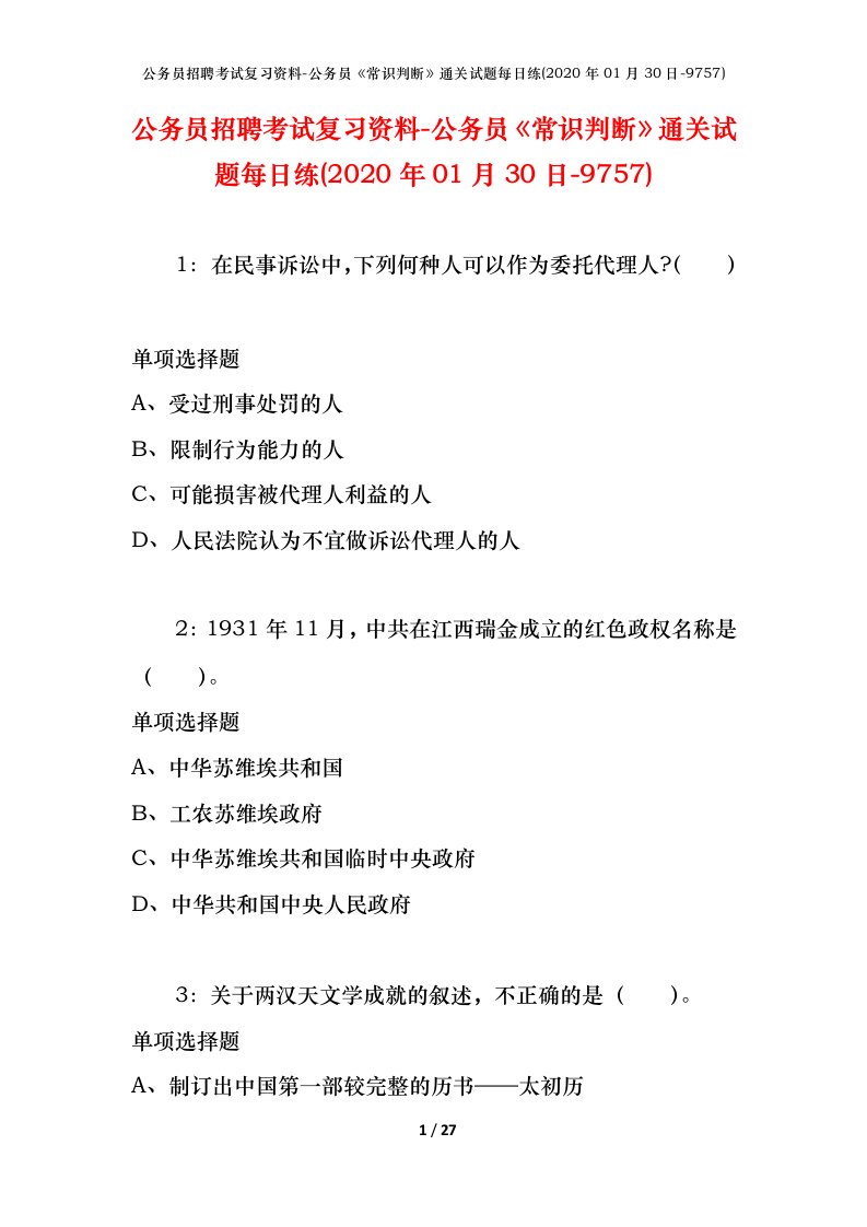 公务员招聘考试复习资料-公务员常识判断通关试题每日练2020年01月30日-9757