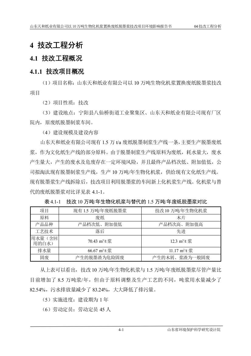 10万吨生物化机浆置换废纸脱墨浆技改项目立项环境影响报告书