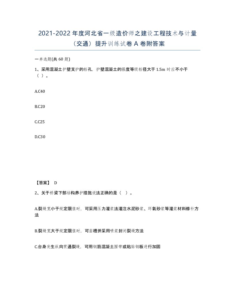 2021-2022年度河北省一级造价师之建设工程技术与计量交通提升训练试卷A卷附答案