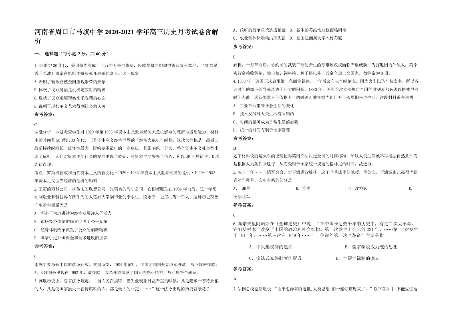 河南省周口市马旗中学2020-2021学年高三历史月考试卷含解析