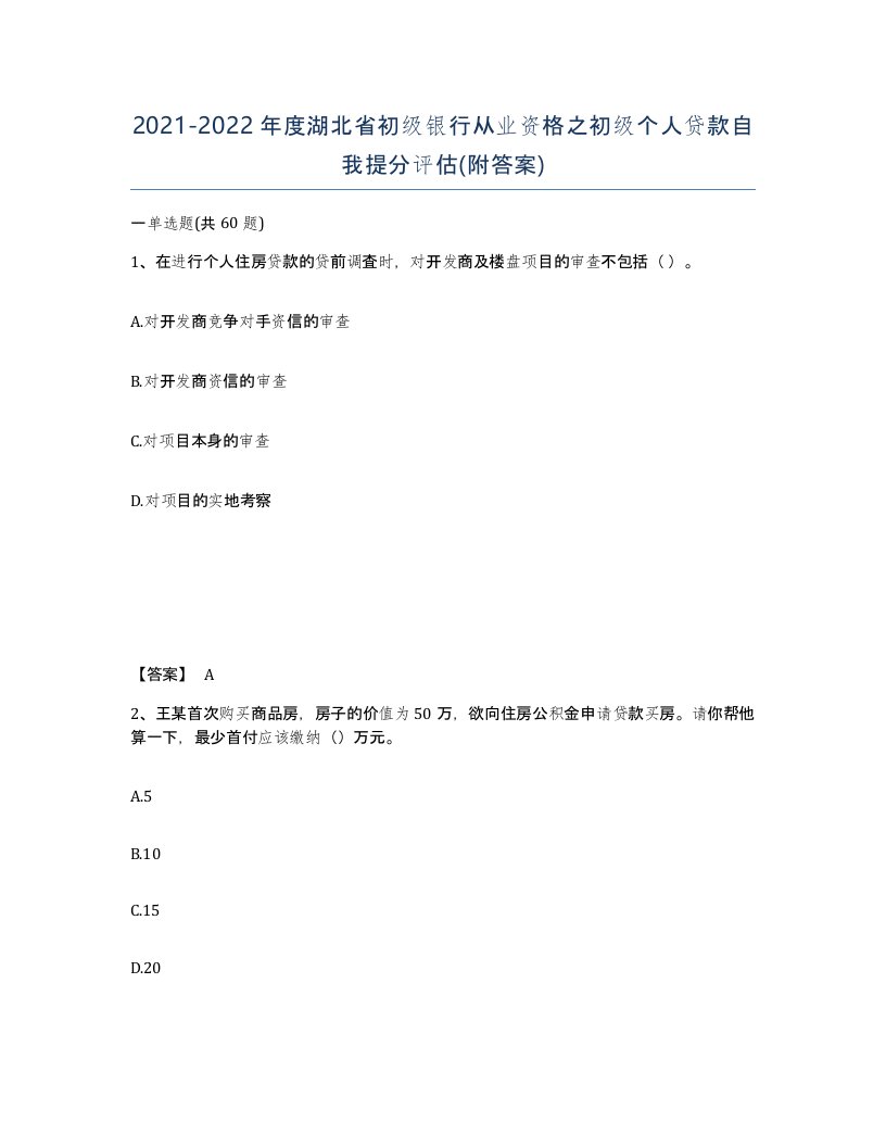 2021-2022年度湖北省初级银行从业资格之初级个人贷款自我提分评估附答案