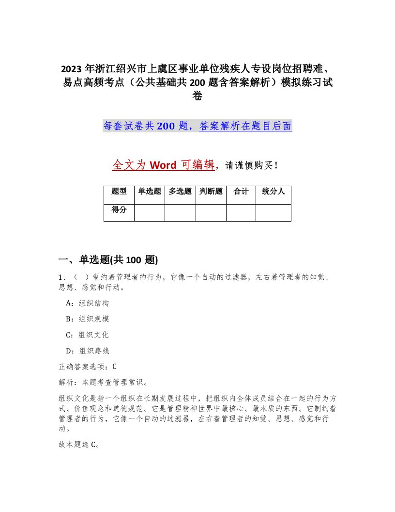 2023年浙江绍兴市上虞区事业单位残疾人专设岗位招聘难易点高频考点公共基础共200题含答案解析模拟练习试卷