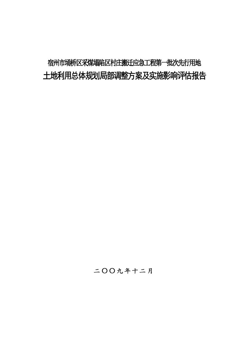 采煤塌陷区村庄搬迁工程方案及实施影响评估报告