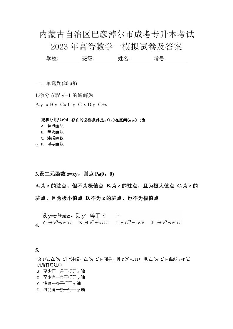 内蒙古自治区巴彦淖尔市成考专升本考试2023年高等数学一模拟试卷及答案