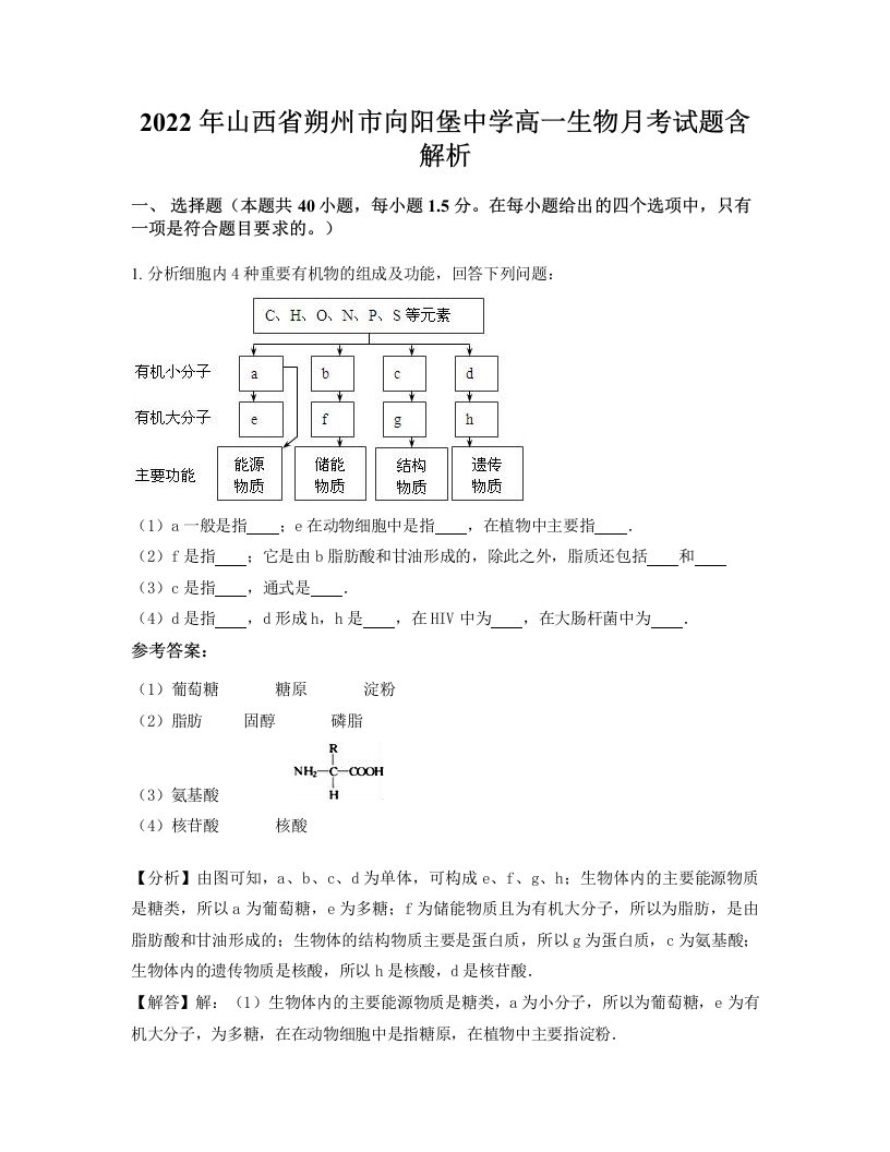 2022年山西省朔州市向阳堡中学高一生物月考试题含解析