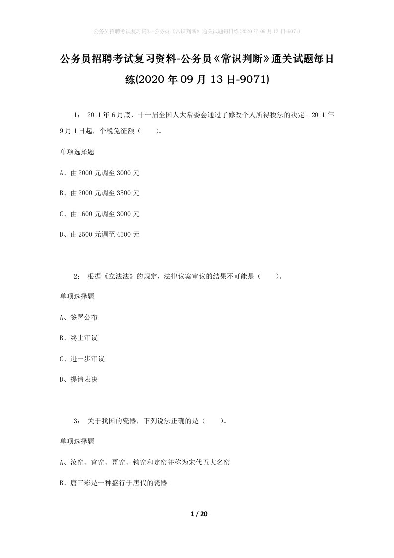 公务员招聘考试复习资料-公务员常识判断通关试题每日练2020年09月13日-9071