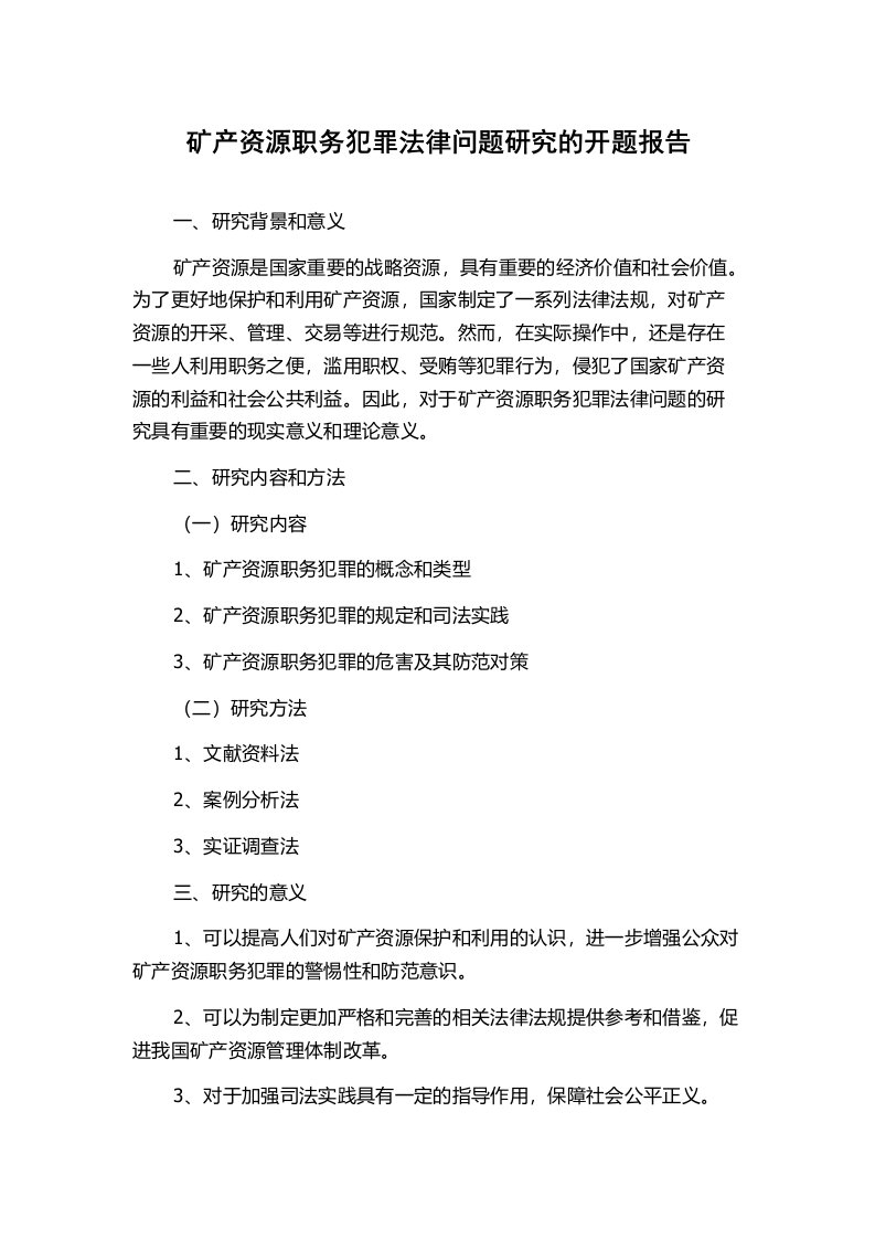 矿产资源职务犯罪法律问题研究的开题报告