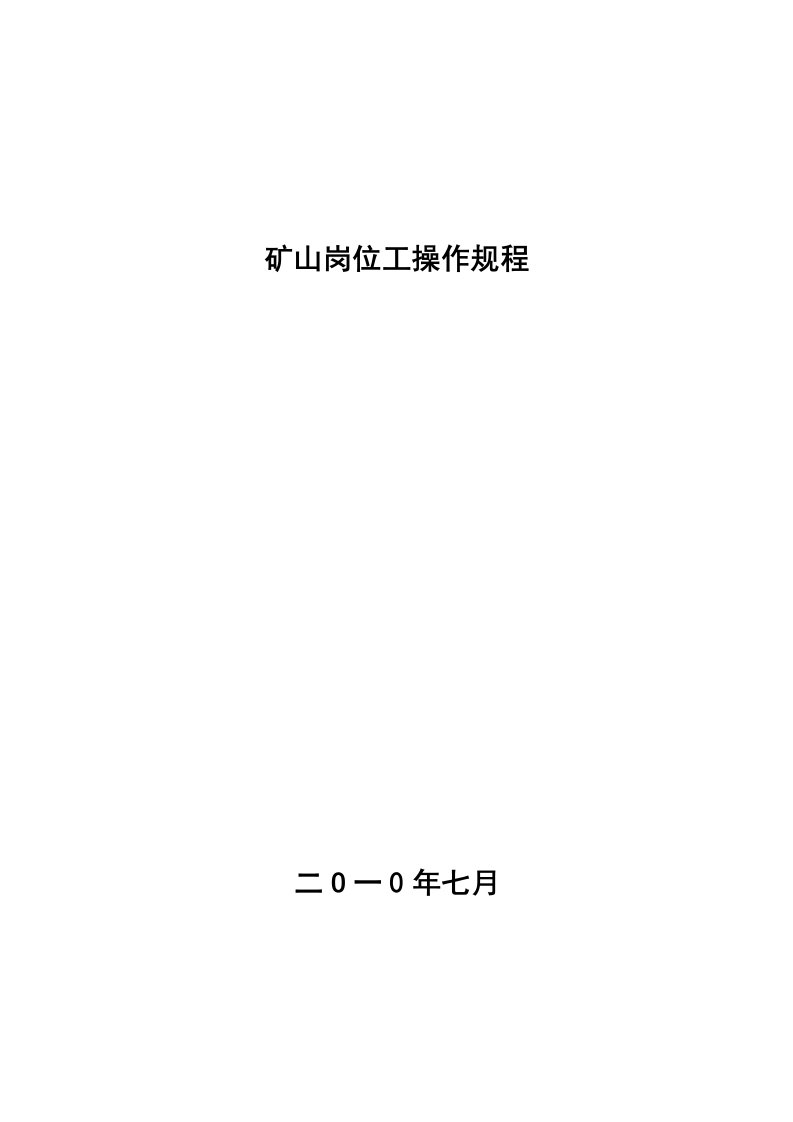 非煤矿山矿山操作规程