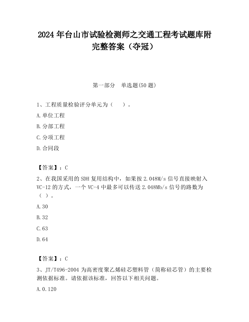 2024年台山市试验检测师之交通工程考试题库附完整答案（夺冠）