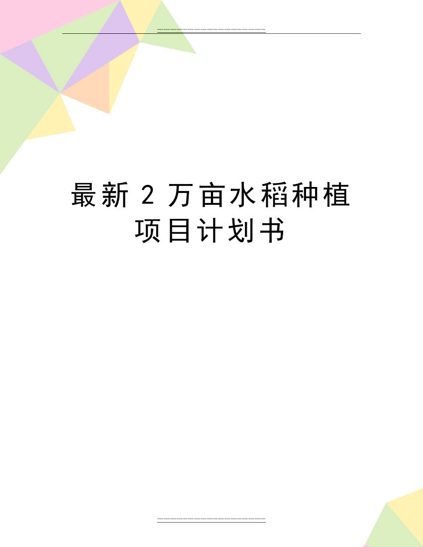 2万亩水稻种植项目计划书